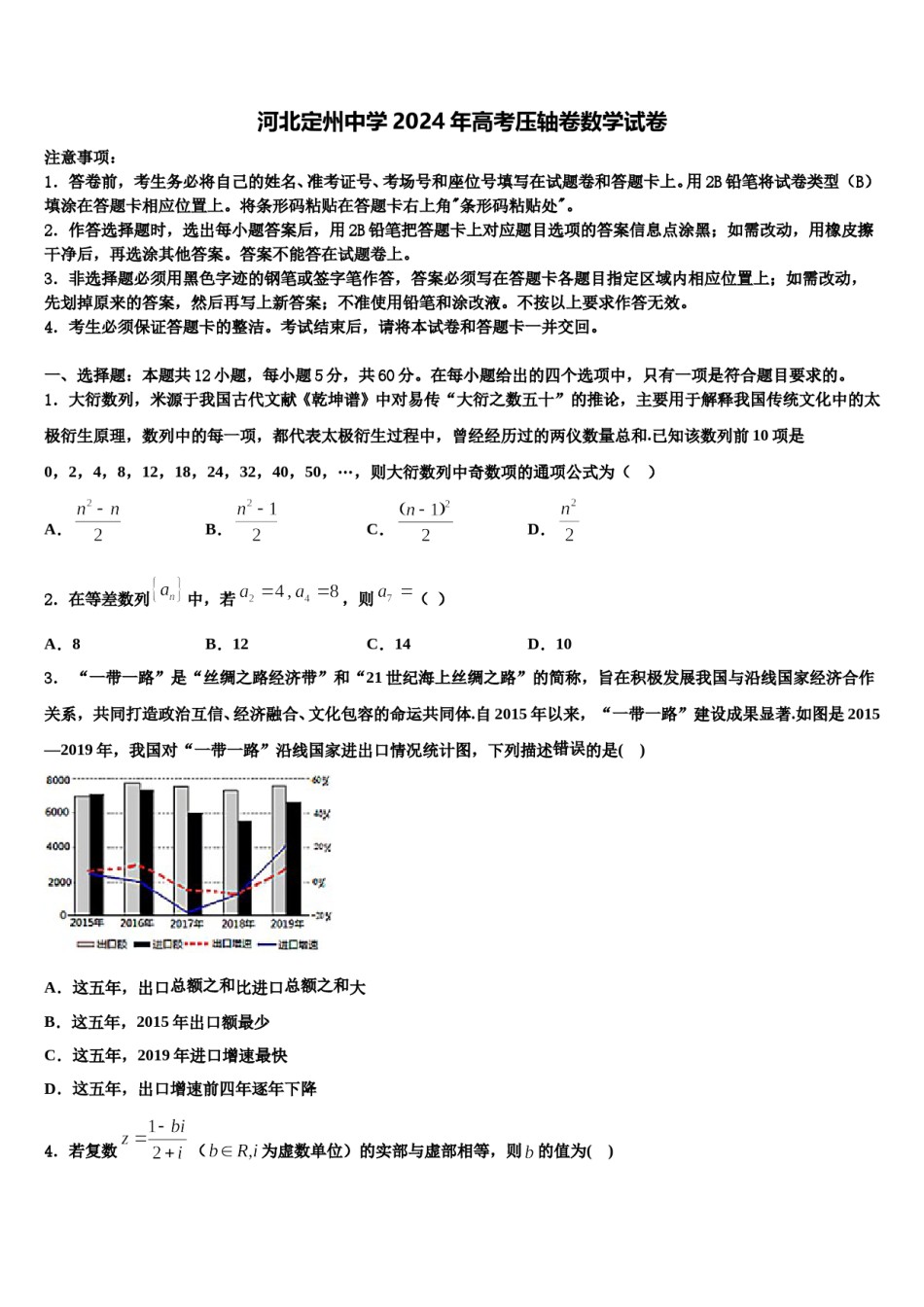 河北定州中学2024年高考压轴卷数学试卷含解析.doc_第1页