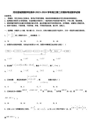 河北容城博奥学校高中2023-2024学年高三第二次模拟考试数学试卷含解析.doc