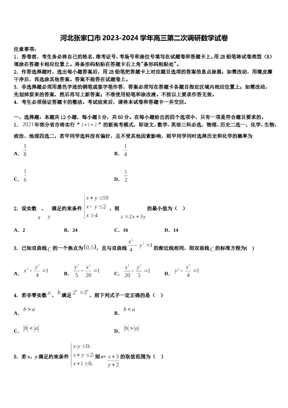 河北张家口市2023-2024学年高三第二次调研数学试卷含解析.doc_第1页