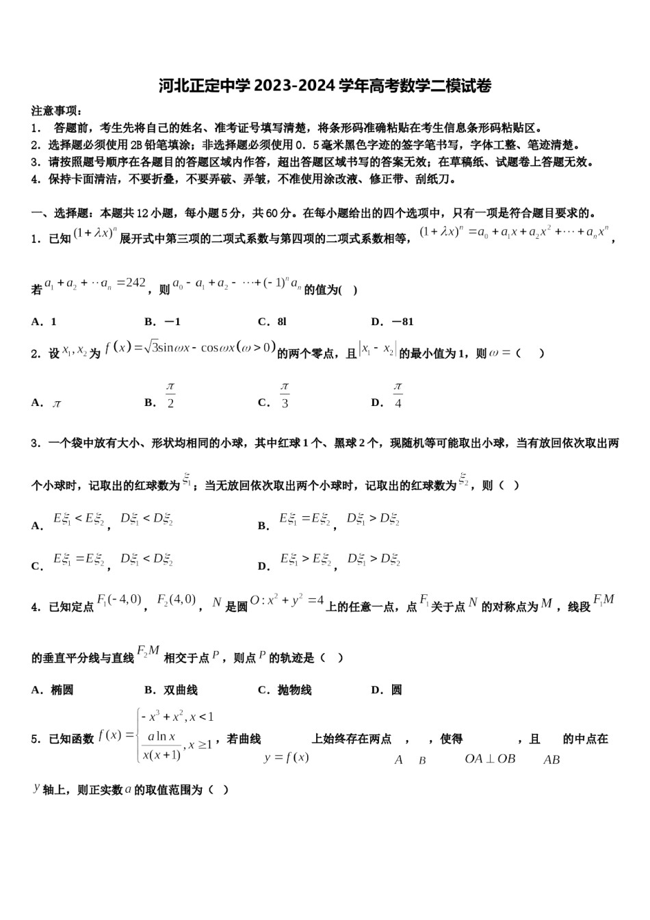 河北正定中学2023-2024学年高考数学二模试卷含解析.doc_第1页