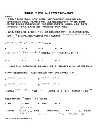 河北正定中学2023-2024学年高考数学二模试卷含解析.doc