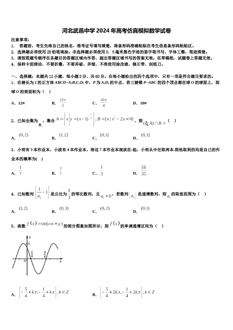 河北武邑中学2024年高考仿真模拟数学试卷含解析.doc_第1页