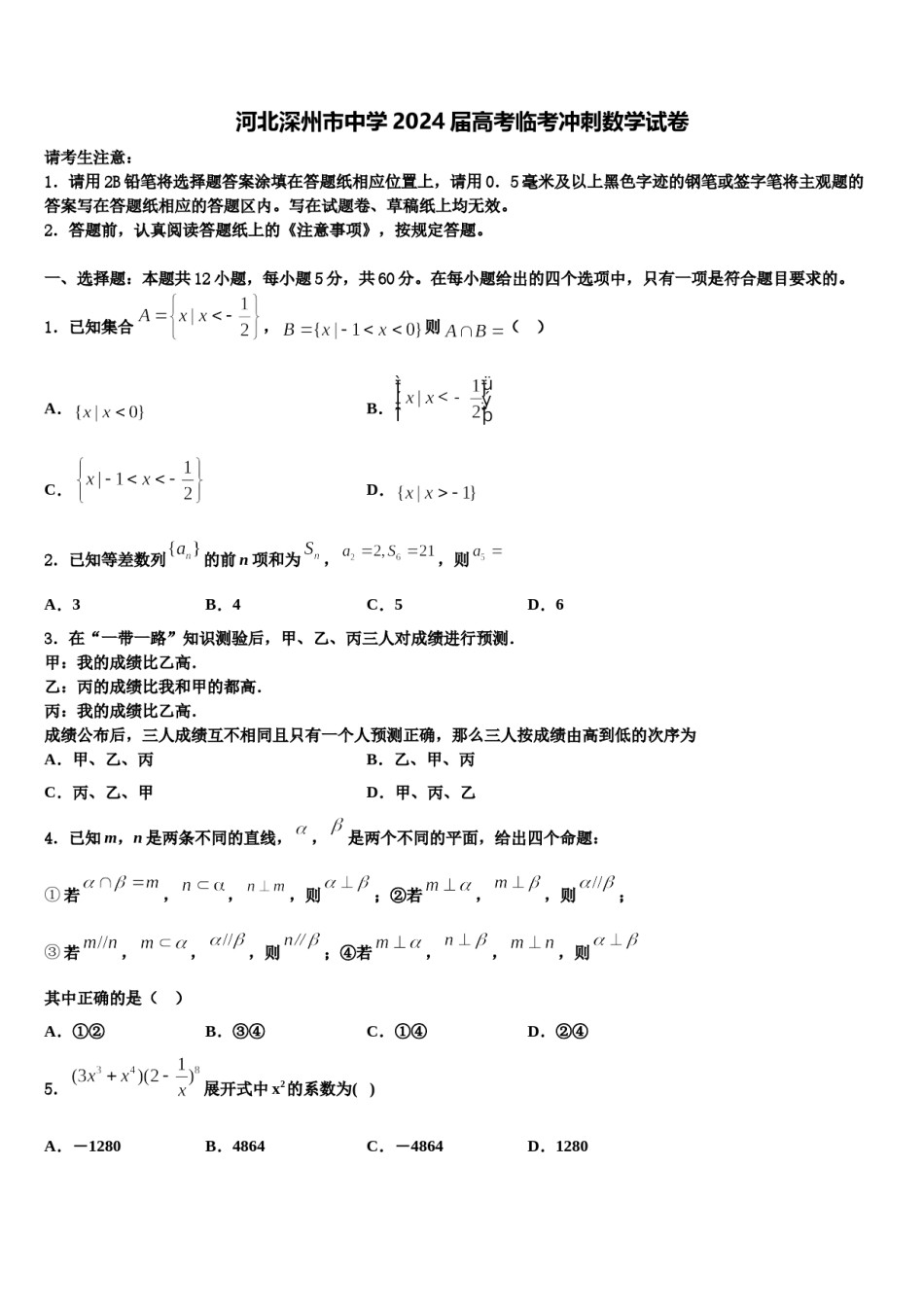 河北深州市中学2024届高考临考冲刺数学试卷含解析.doc_第1页