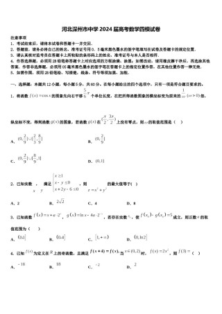河北深州市中学2024届高考数学四模试卷含解析.doc