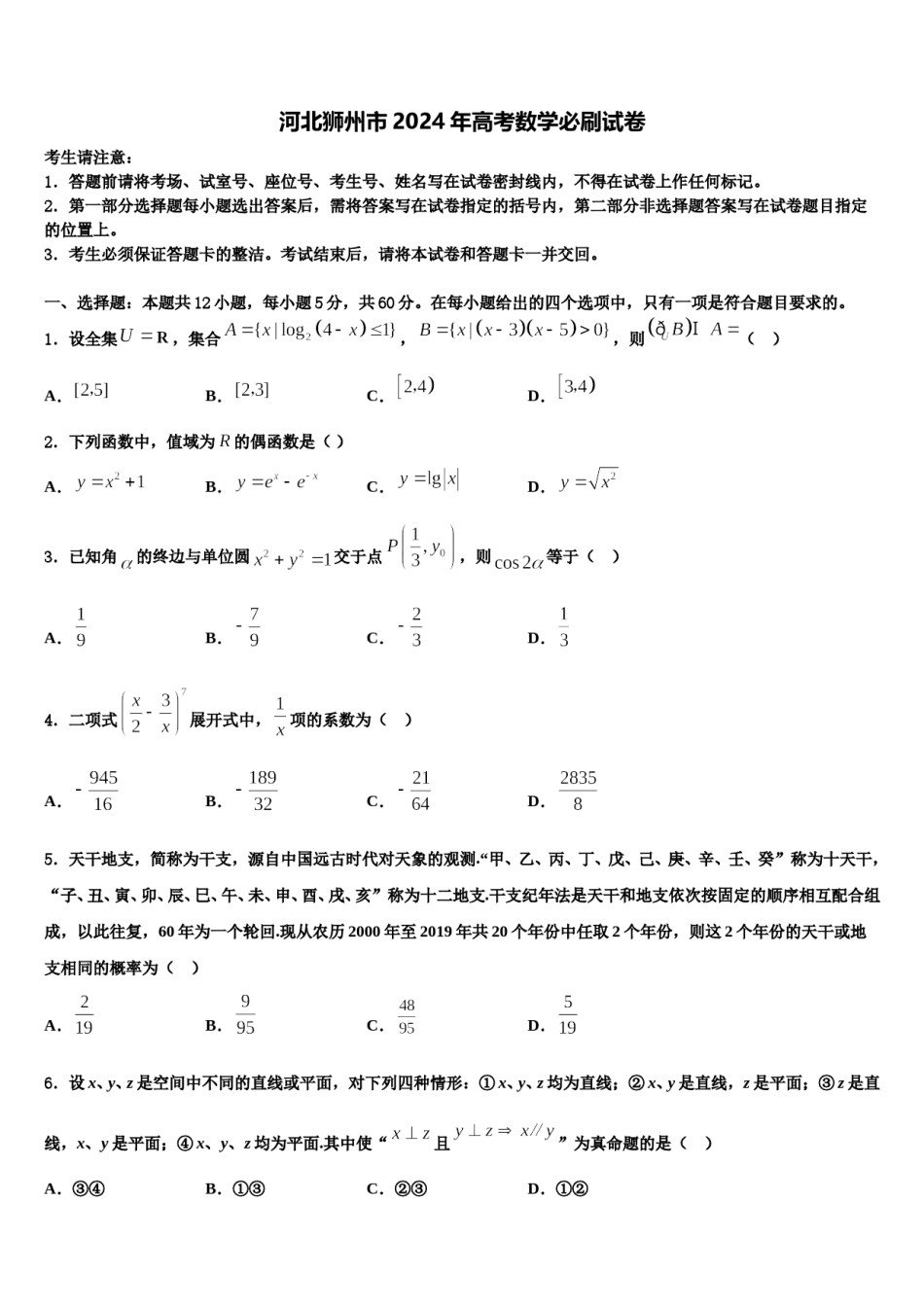 河北狮州市2024年高考数学必刷试卷含解析.doc_第1页