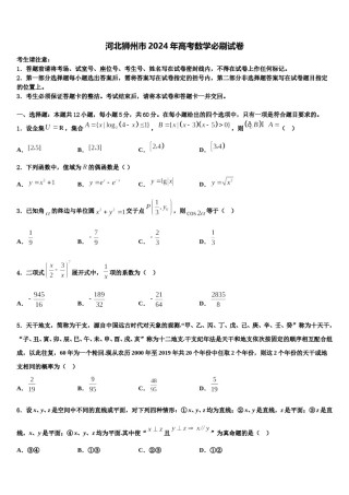 河北狮州市2024年高考数学必刷试卷含解析.doc