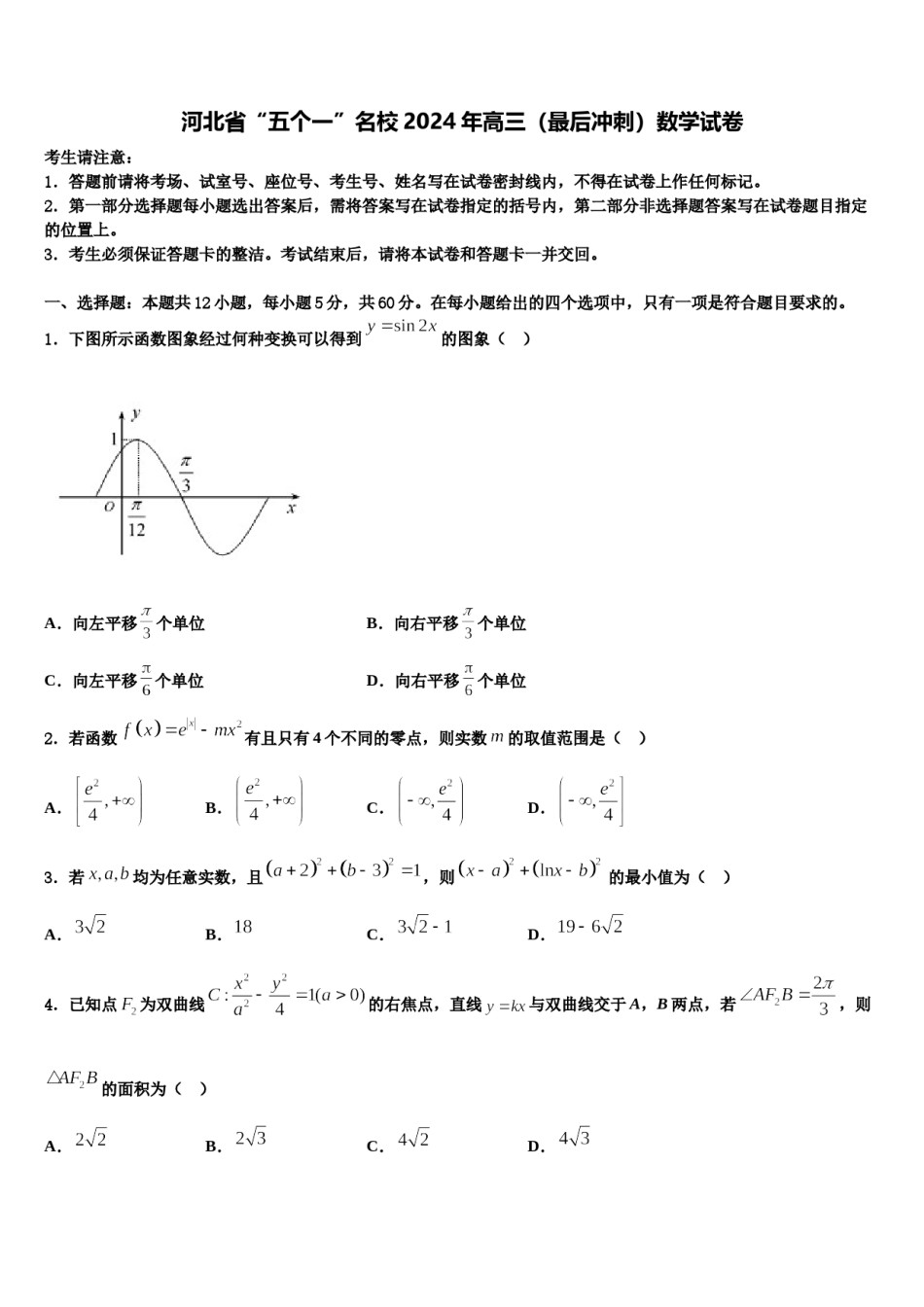 河北省“五个一”名校2024年高三（最后冲刺）数学试卷含解析.doc_第1页