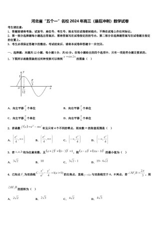 河北省“五个一”名校2024年高三（最后冲刺）数学试卷含解析.doc