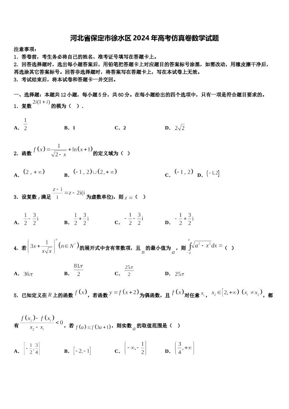 河北省保定市徐水区2024年高考仿真卷数学试题含解析.doc_第1页