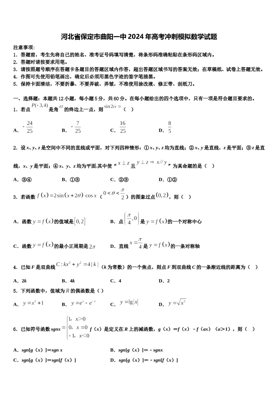 河北省保定市曲阳一中2024年高考冲刺模拟数学试题含解析.doc_第1页