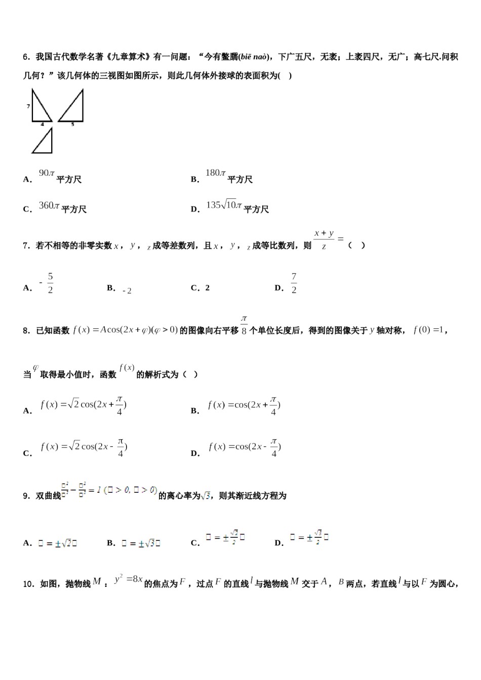 河北省保定市曲阳县一中2024年高三第五次模拟考试数学试卷含解析.doc_第2页