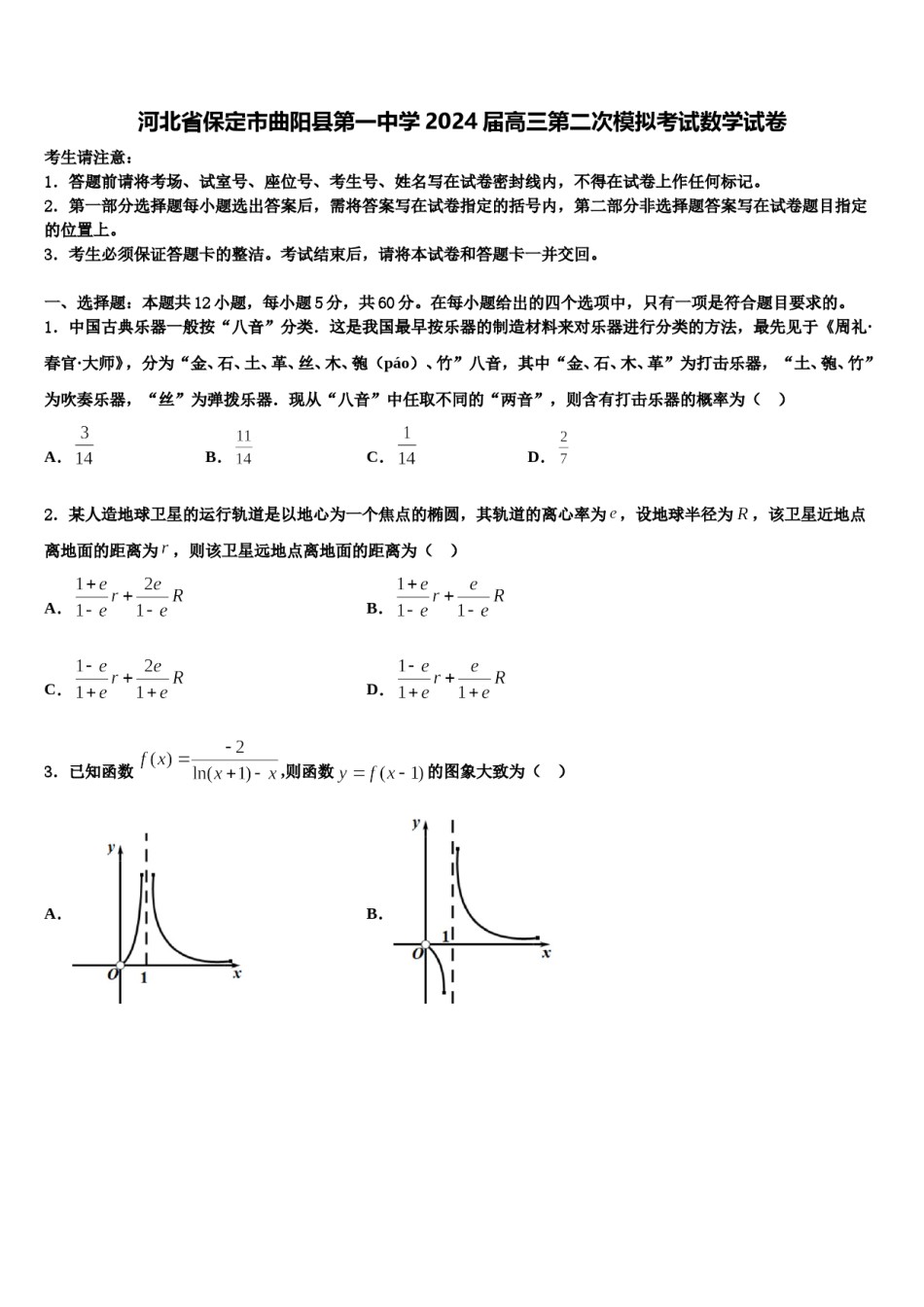 河北省保定市曲阳县第一中学2024届高三第二次模拟考试数学试卷含解析.doc_第1页