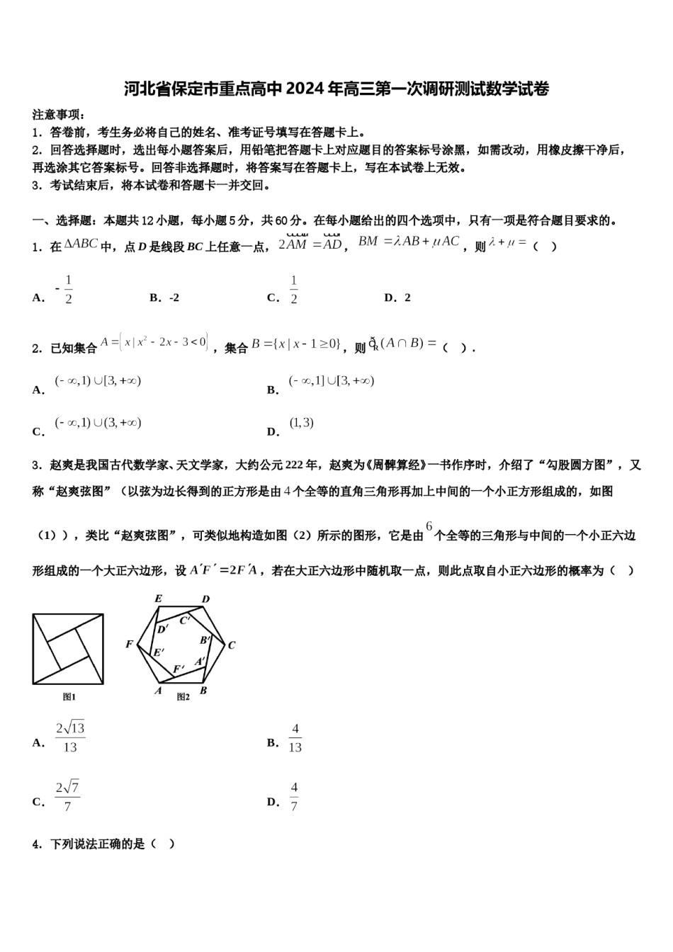 河北省保定市重点高中2024年高三第一次调研测试数学试卷含解析.doc_第1页