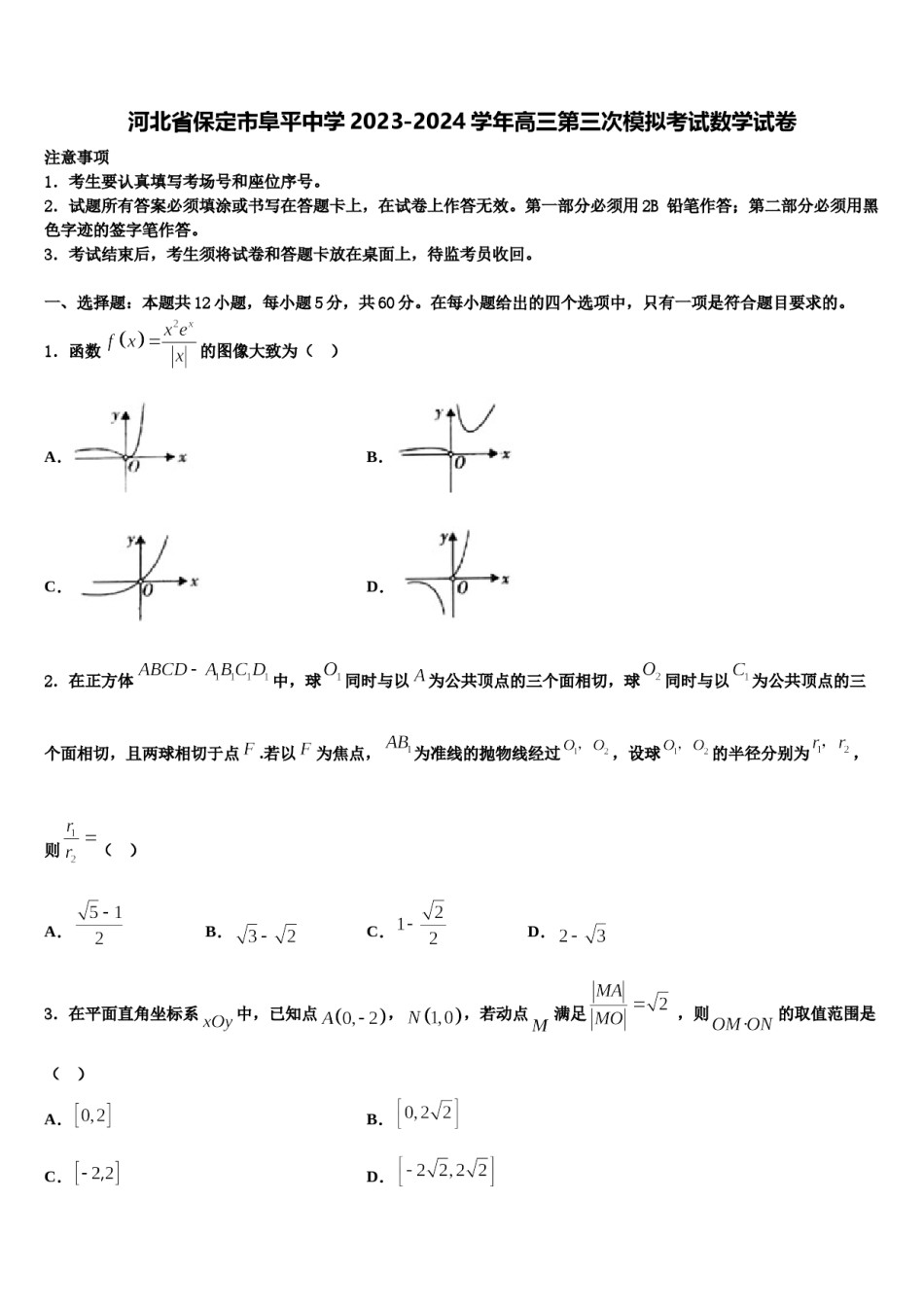 河北省保定市阜平中学2023-2024学年高三第三次模拟考试数学试卷含解析.doc_第1页