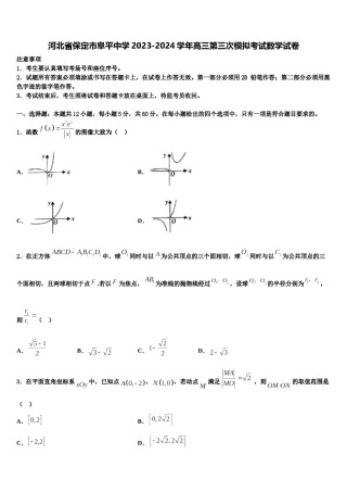 河北省保定市阜平中学2023-2024学年高三第三次模拟考试数学试卷含解析.doc
