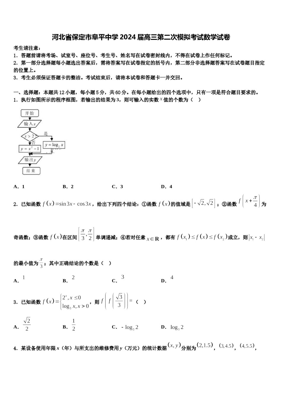 河北省保定市阜平中学2024届高三第二次模拟考试数学试卷含解析.doc_第1页