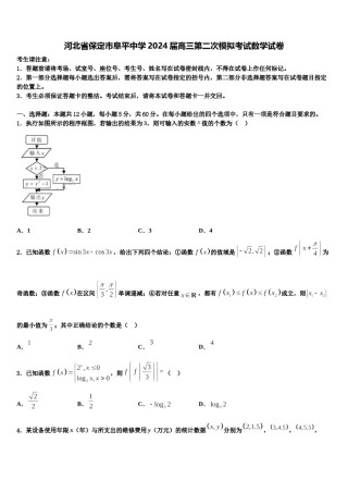 河北省保定市阜平中学2024届高三第二次模拟考试数学试卷含解析.doc
