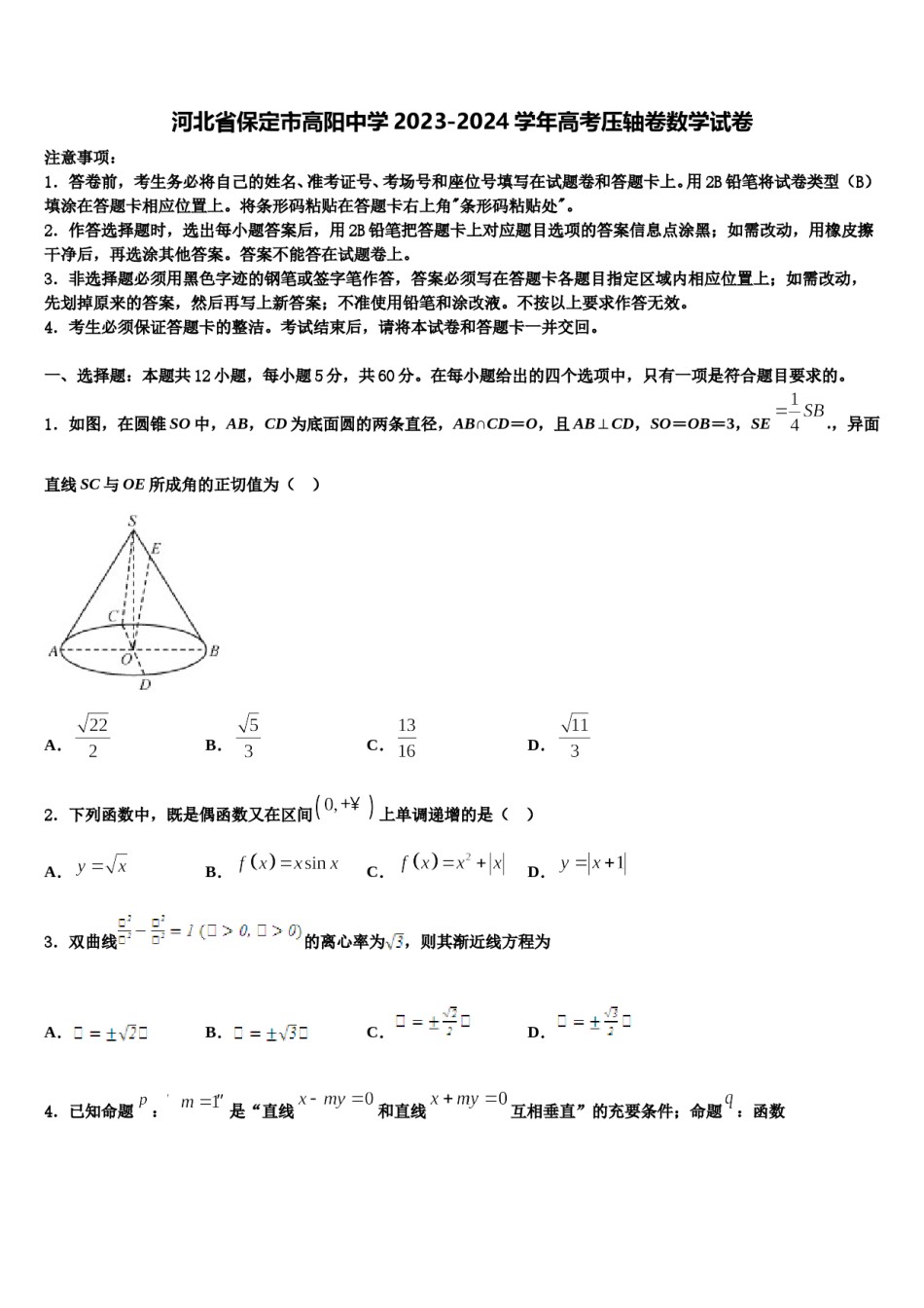 河北省保定市高阳中学2023-2024学年高考压轴卷数学试卷含解析.doc_第1页