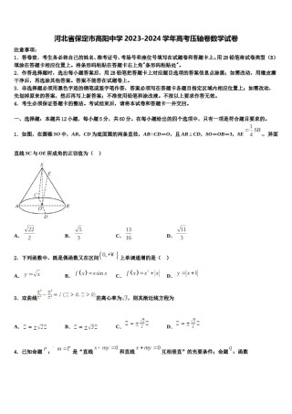 河北省保定市高阳中学2023-2024学年高考压轴卷数学试卷含解析.doc