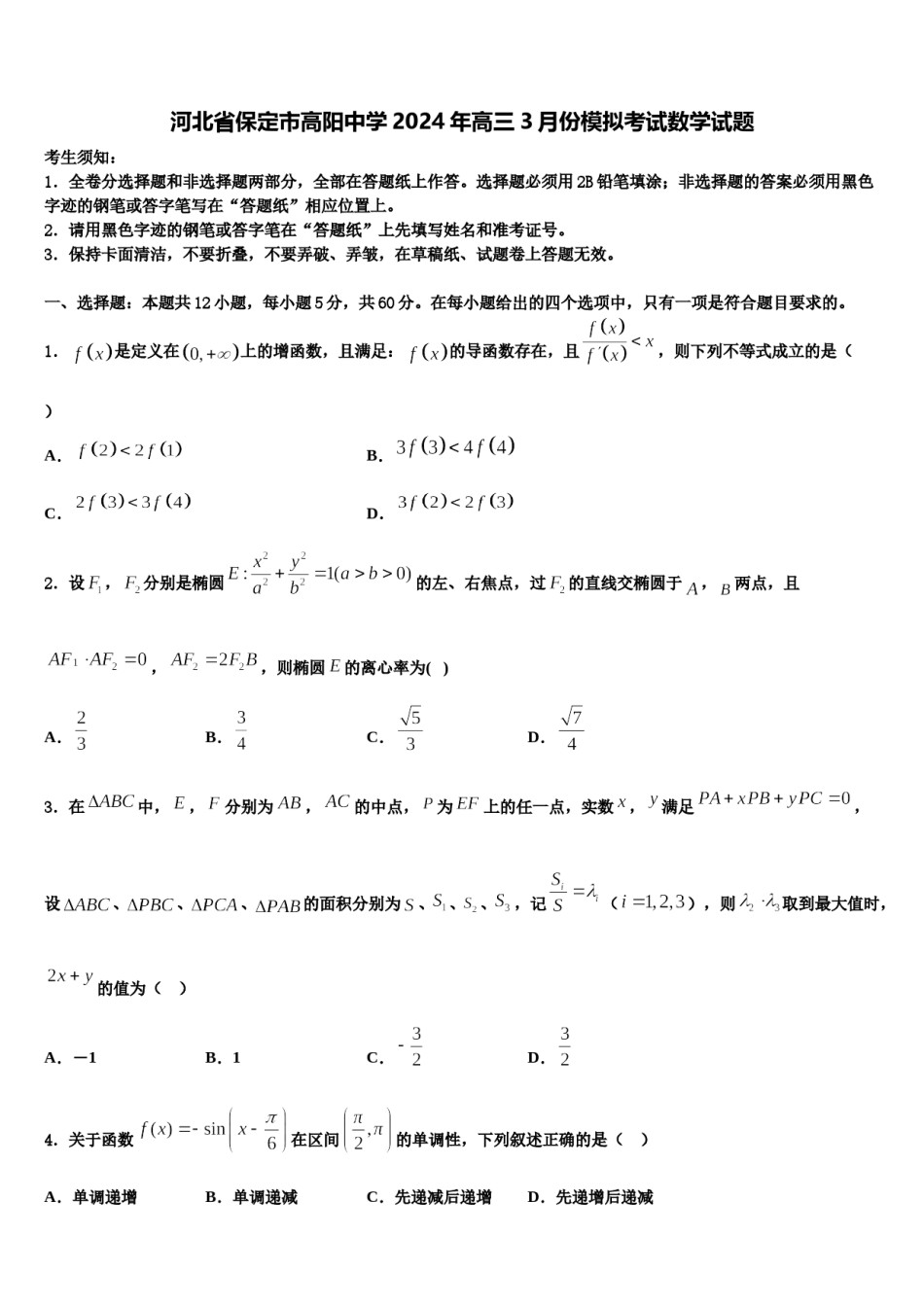 河北省保定市高阳中学2024年高三3月份模拟考试数学试题含解析.doc_第1页