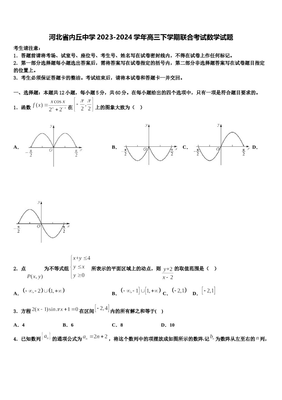 河北省内丘中学2023-2024学年高三下学期联合考试数学试题含解析.doc_第1页