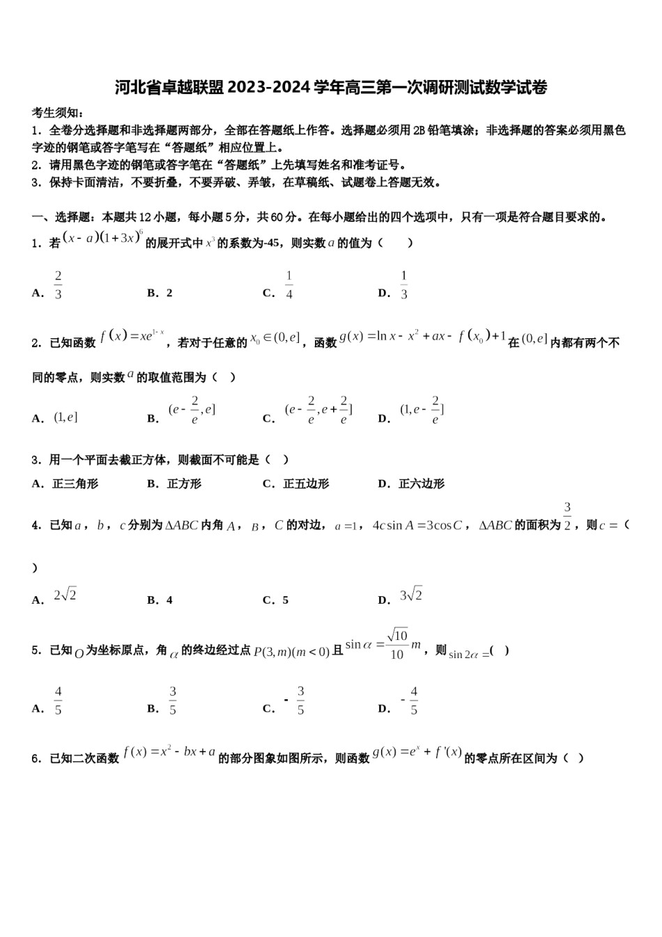 河北省卓越联盟2023-2024学年高三第一次调研测试数学试卷含解析.doc_第1页