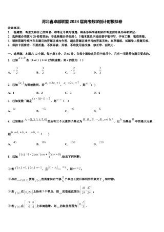 河北省卓越联盟2024届高考数学倒计时模拟卷含解析.doc