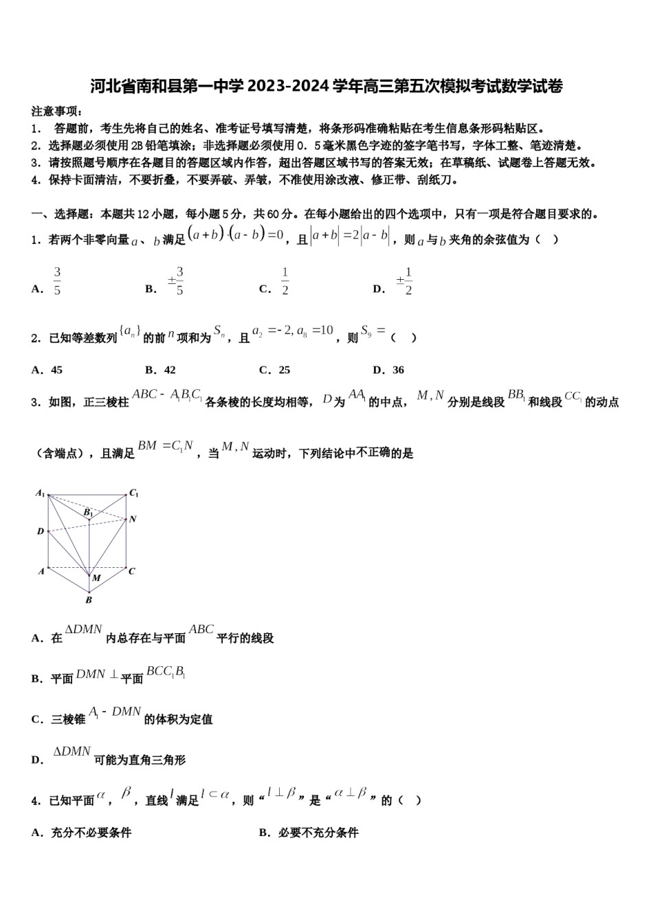 河北省南和县第一中学2023-2024学年高三第五次模拟考试数学试卷含解析.doc_第1页