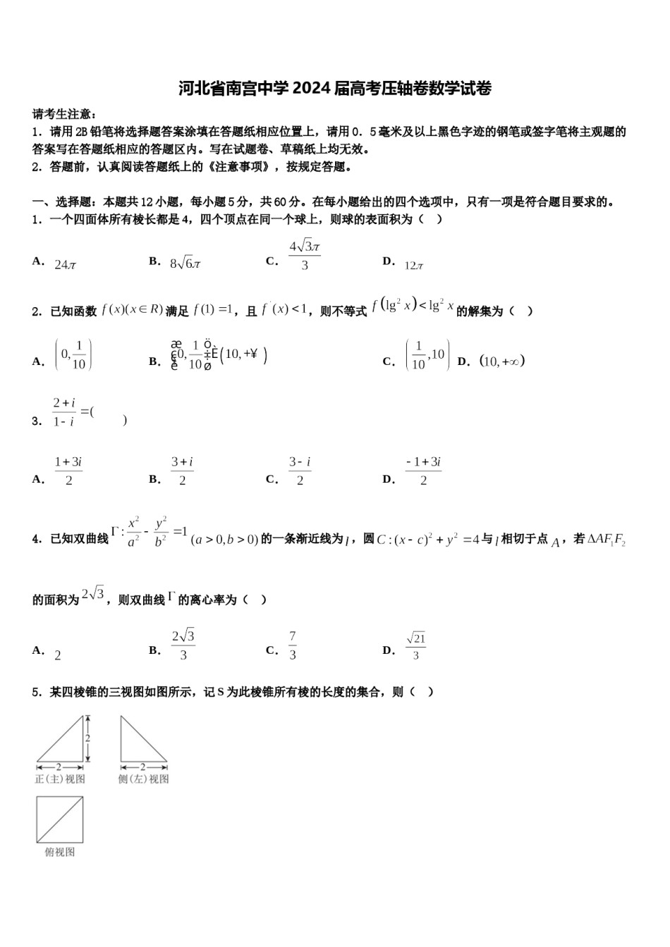 河北省南宫中学2024届高考压轴卷数学试卷含解析.doc_第1页