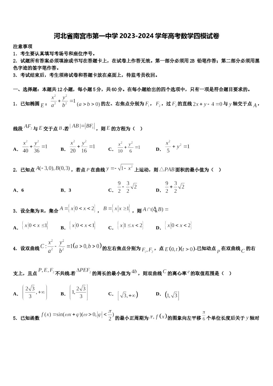 河北省南宫市第一中学2023-2024学年高考数学四模试卷含解析.doc_第1页