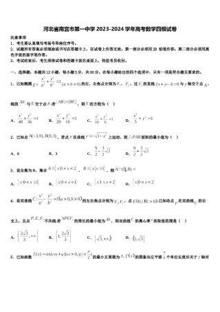 河北省南宫市第一中学2023-2024学年高考数学四模试卷含解析.doc
