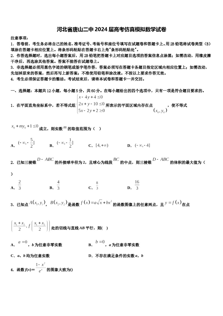 河北省唐山二中2024届高考仿真模拟数学试卷含解析.doc_第1页