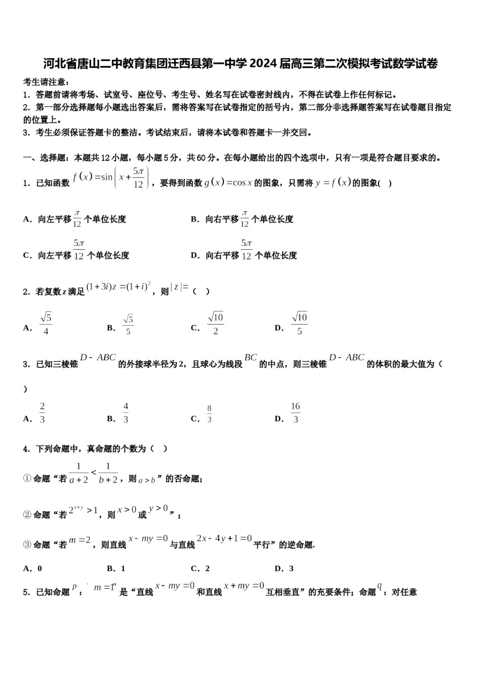 河北省唐山二中教育集团迁西县第一中学2024届高三第二次模拟考试数学试卷含解析.doc_第1页