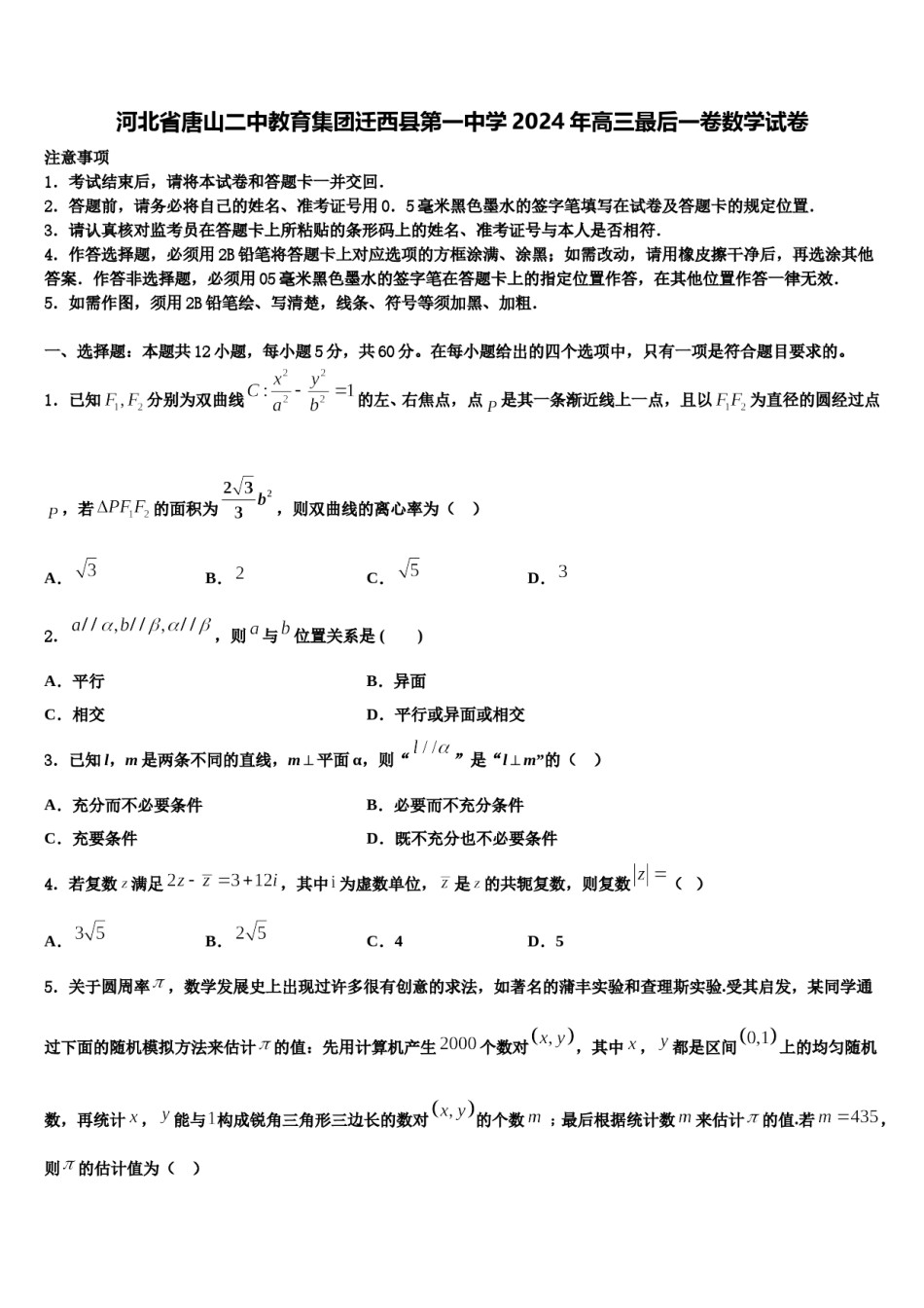 河北省唐山二中教育集团迁西县第一中学2024年高三最后一卷数学试卷含解析.doc_第1页