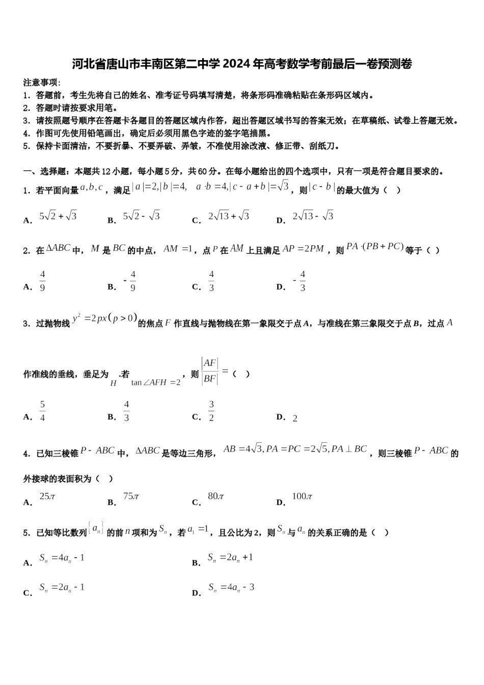 河北省唐山市丰南区第二中学2024年高考数学考前最后一卷预测卷含解析.doc_第1页
