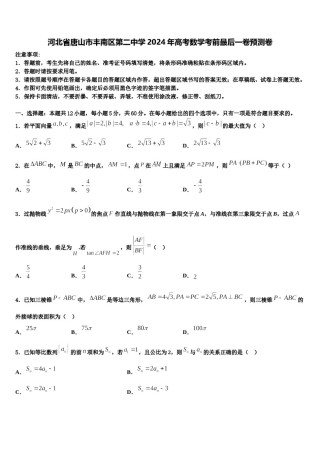 河北省唐山市丰南区第二中学2024年高考数学考前最后一卷预测卷含解析.doc