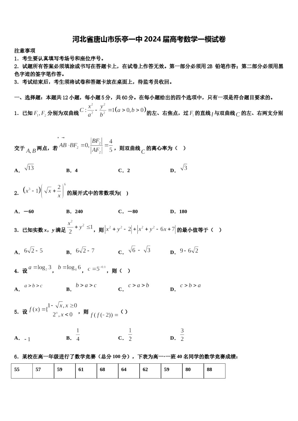 河北省唐山市乐亭一中2024届高考数学一模试卷含解析.doc_第1页