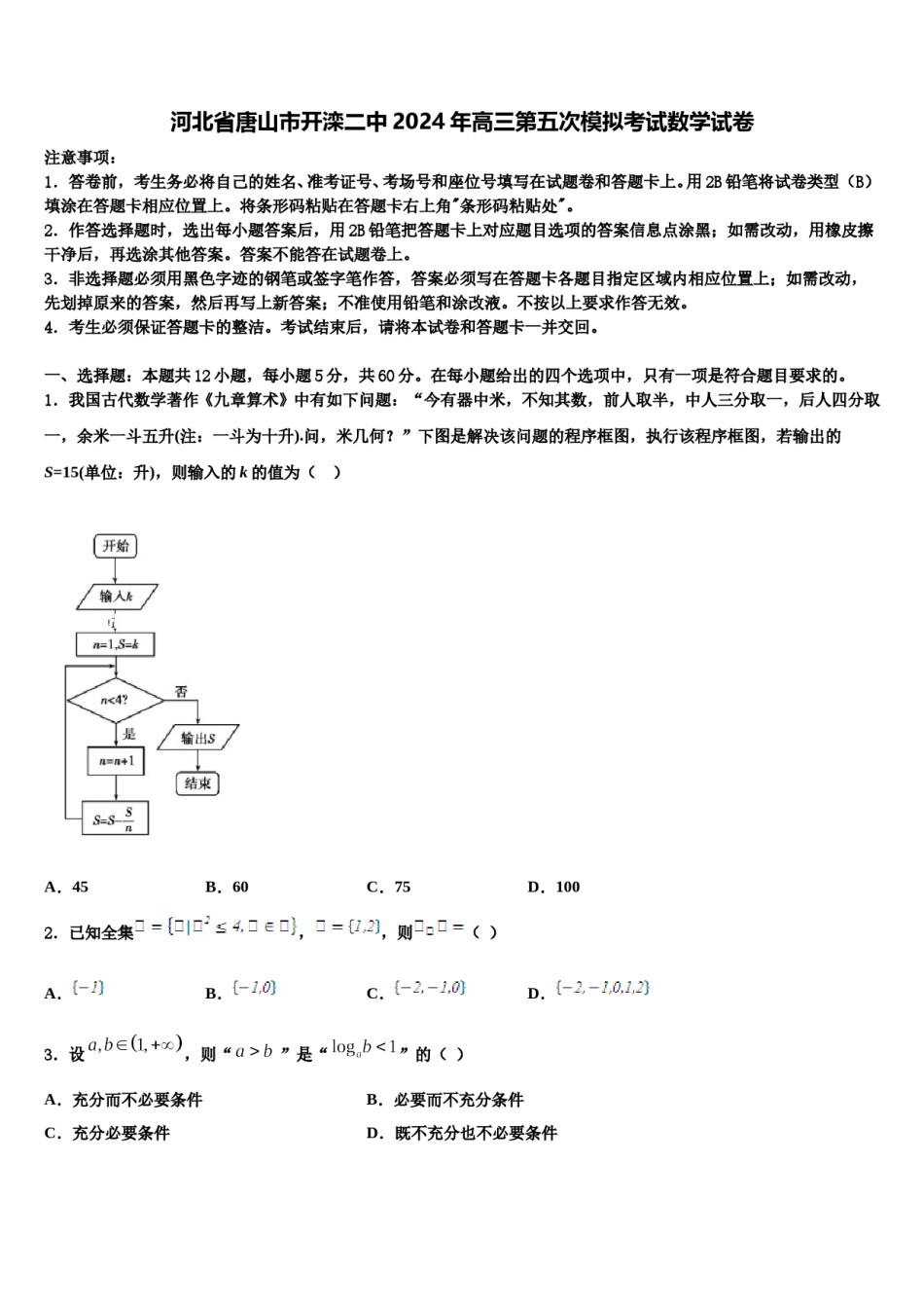 河北省唐山市开滦二中2024年高三第五次模拟考试数学试卷含解析.doc_第1页