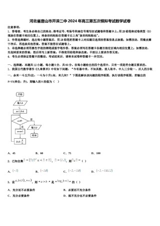 河北省唐山市开滦二中2024年高三第五次模拟考试数学试卷含解析.doc