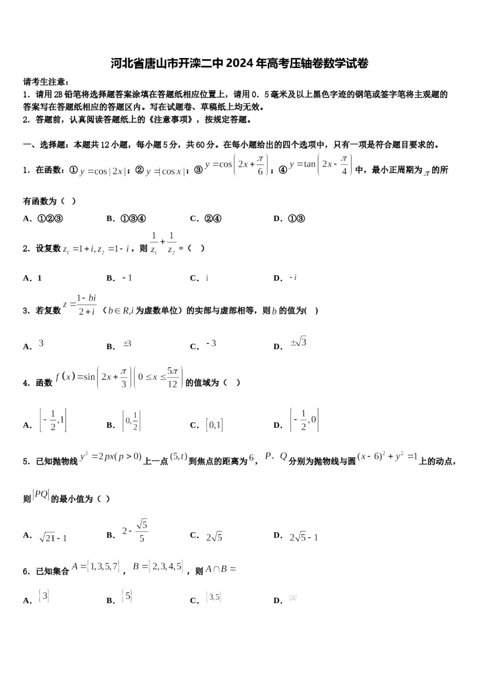 河北省唐山市开滦二中2024年高考压轴卷数学试卷含解析.doc_第1页