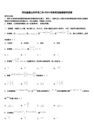 河北省唐山市开滦二中2024年高考压轴卷数学试卷含解析.doc