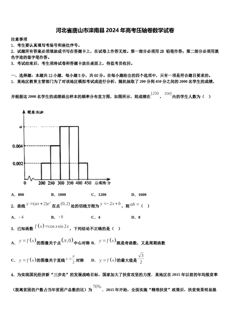 河北省唐山市滦南县2024年高考压轴卷数学试卷含解析.doc_第1页