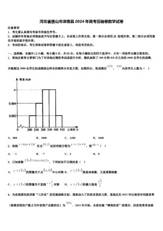 河北省唐山市滦南县2024年高考压轴卷数学试卷含解析.doc