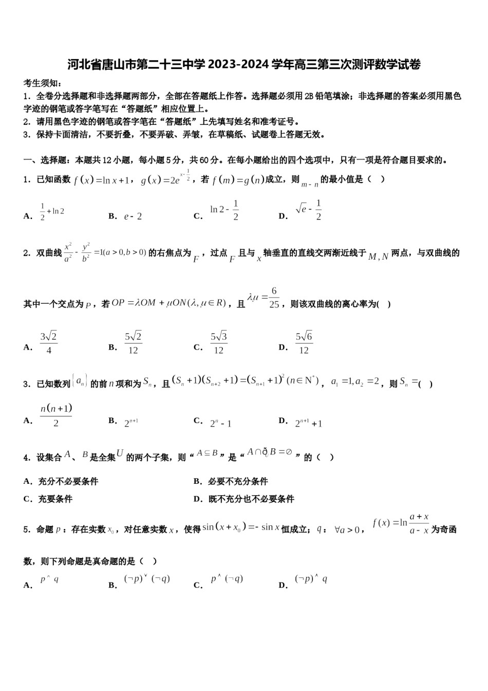 河北省唐山市第二十三中学2023-2024学年高三第三次测评数学试卷含解析.doc_第1页