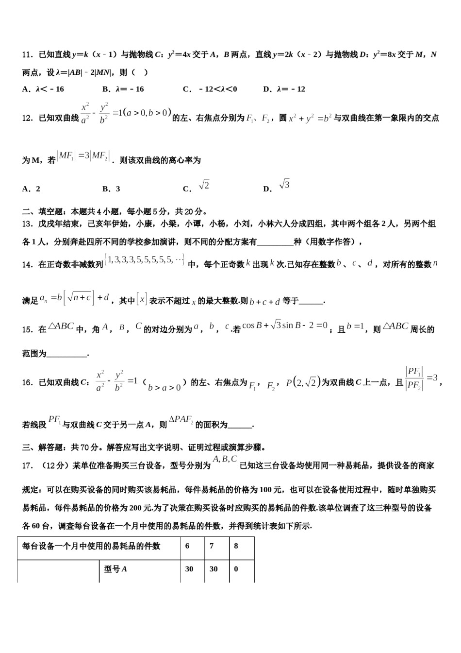 河北省唐山市第二十三中学2023-2024学年高三第三次测评数学试卷含解析.doc_第3页