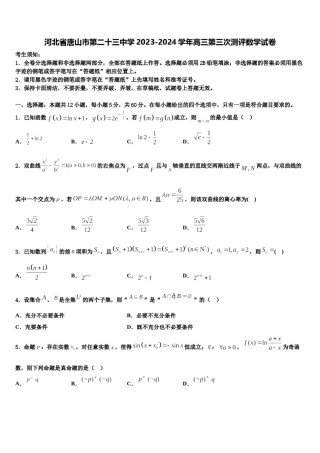 河北省唐山市第二十三中学2023-2024学年高三第三次测评数学试卷含解析.doc