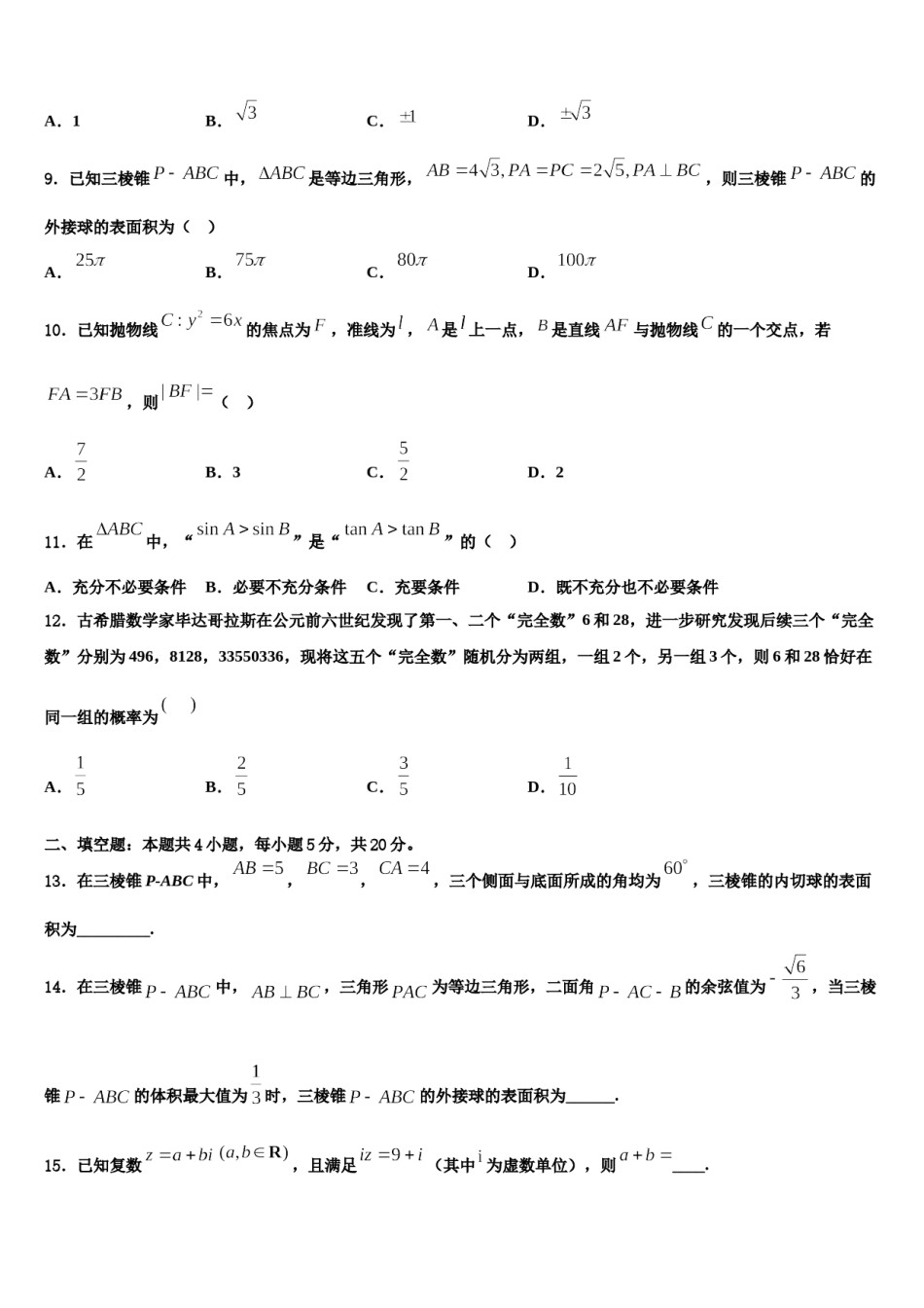 河北省固安三中2024届高考数学四模试卷含解析.doc_第3页