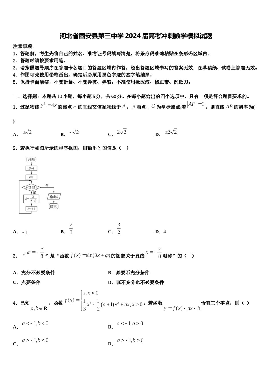 河北省固安县第三中学2024届高考冲刺数学模拟试题含解析.doc_第1页