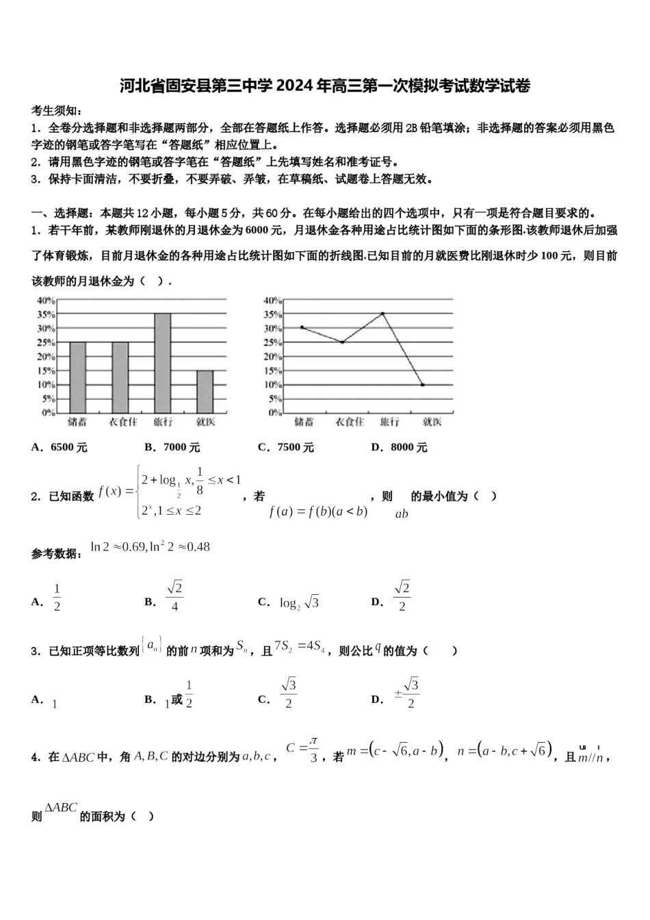 河北省固安县第三中学2024年高三第一次模拟考试数学试卷含解析.doc_第1页