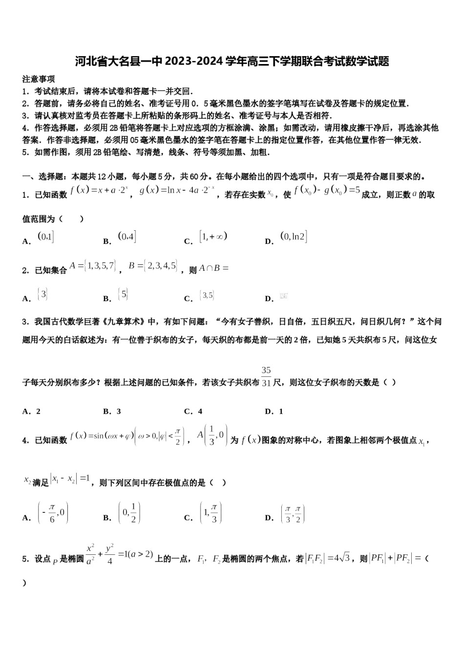 河北省大名县一中2023-2024学年高三下学期联合考试数学试题含解析.doc_第1页